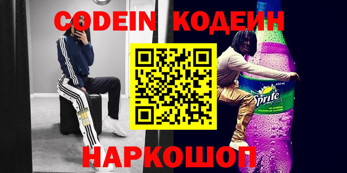 Кодеин Purple Drank  Вход с VPN  Шадринск  Codein Purple Drank 